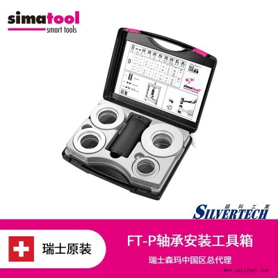 瑞士森玛Simatool  轴承安装专用工具箱 密封圈安装套件 轴承安装工具箱FT-P