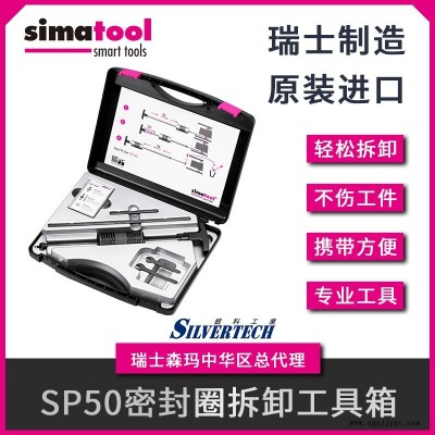 瑞士森玛simatool 轴承装卸工具套件  瑞士进口工具箱密封圈拆卸工具箱SP50