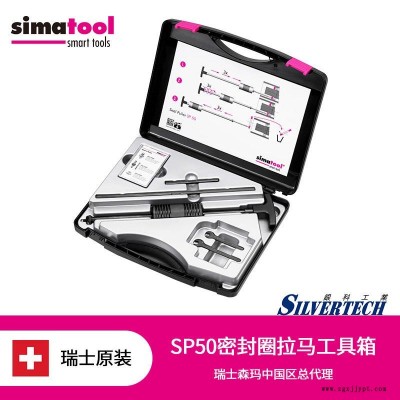 瑞士simatool原装进口工具箱 轴承拆装套件密封圈拆卸工具箱SP50工具箱