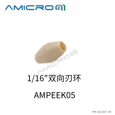 PEEK刃环AMICROM卡套密封圈 液相色谱密封垫锁环 外径1/16英寸管双向刃环型 2个装 AMPEEK05