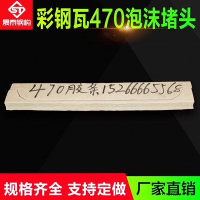 鸿泰  470泡沫堵头彩钢瓦470胶条角驰470泡沫胶条屋脊挡水板470厂家定做