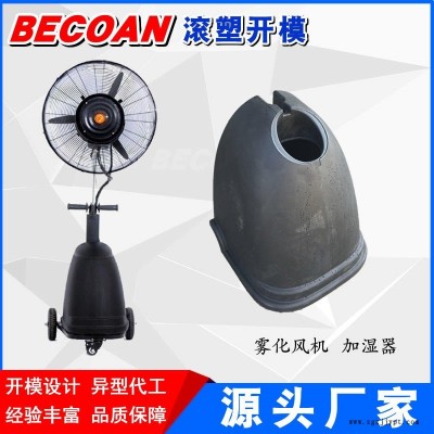 BECOAN滚塑消毒液桶 桶生产 特厚加湿器滚塑加工 PE雾化风机耐腐蚀水箱加工