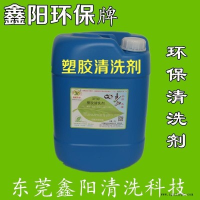 广东XY30塑胶清洗剂鑫阳环保牌胶制品清洗脏污