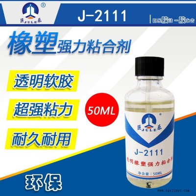 巨乐J-2111软性透明多用途胶 粘橡塑木材金属塑料胶水 EVA海绵粘合剂 EPE珍珠棉防水强力胶水