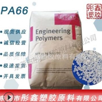 PA66/美国杜邦/101F增韧级耐高温耐磨抗化学性注塑挤出透明