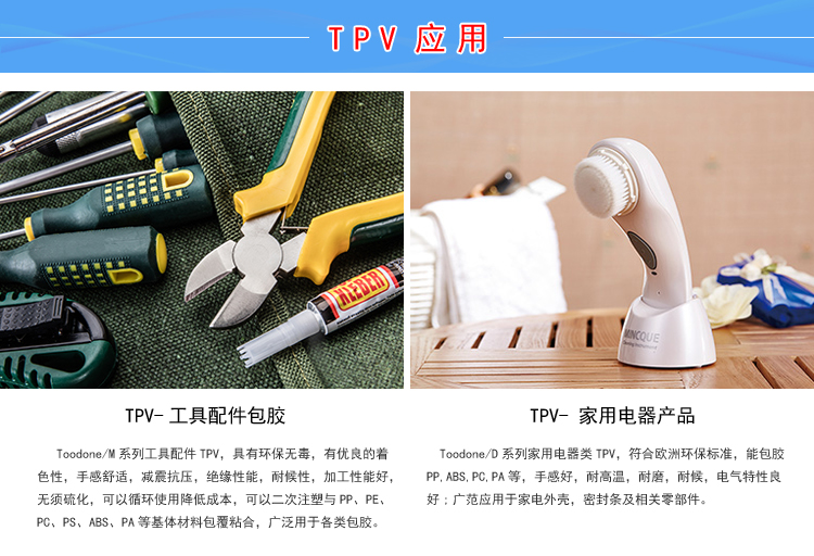 TPV通用塑料