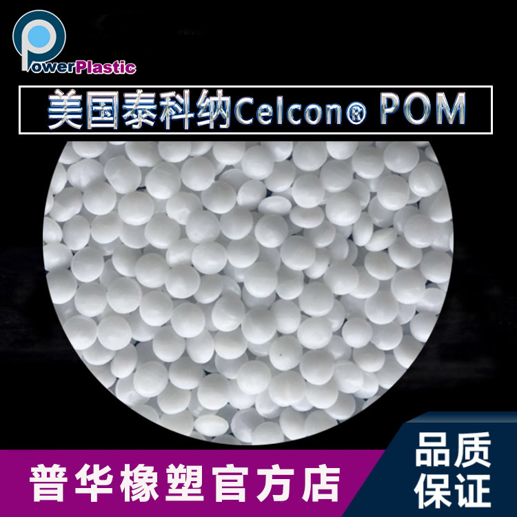 泰科纳POM 颗粒