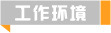 德捷密封件产品详情 产品介绍 密封件使用工作环境