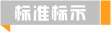 德捷密封件产品详情 产品介绍 密封件执行标准 标记