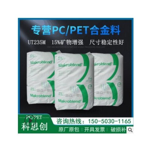 现货供应15%矿物增强PC/PET科思创UT235M尺寸稳定性好pcpet合金