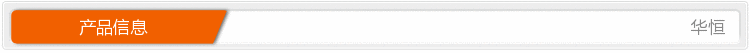 产品信息