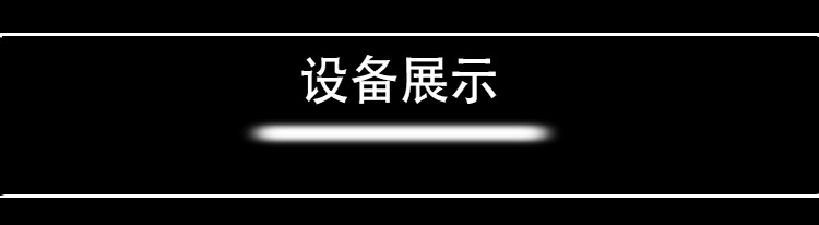 设备展示