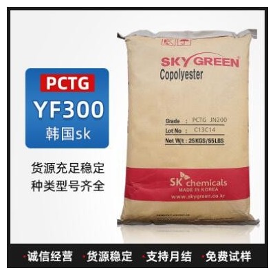 PCTG塑料YF300韩国SK高光泽透明级耐高温抗污染果蔬食品容器材料