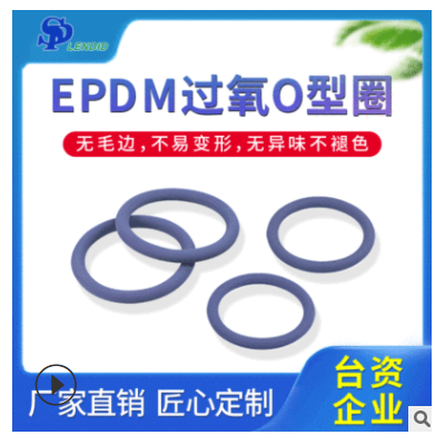 新款EPDM紫色过氧O型圈厂家定制批发橡胶密封圈圆形耐腐蚀密封圈