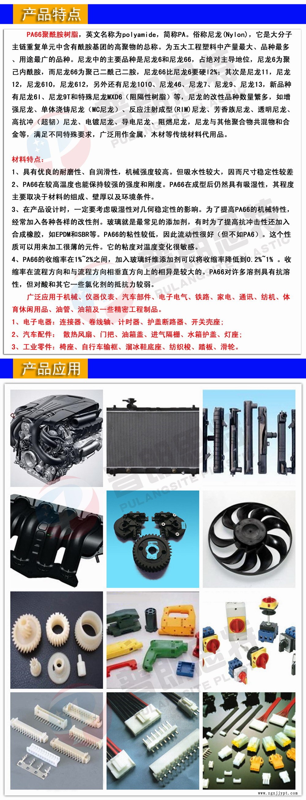 昆山普朗思特塑料有限公司 pa66产品特点与应用