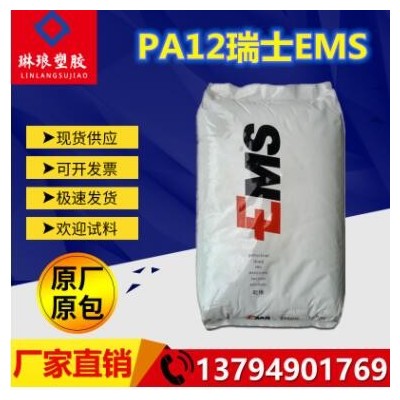 PA12 瑞士EMS TR-55 阻燃级 透明级 耐高温 食品级 医用级 注塑级