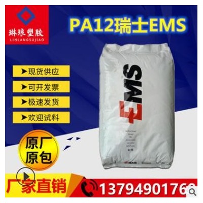 PA12 瑞士EMS BM17BG 抗冲击 耐候 高透明尼龙料 抗紫外线 尼龙12