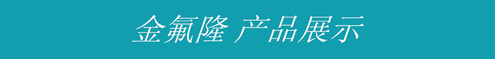 金氟隆产品展示