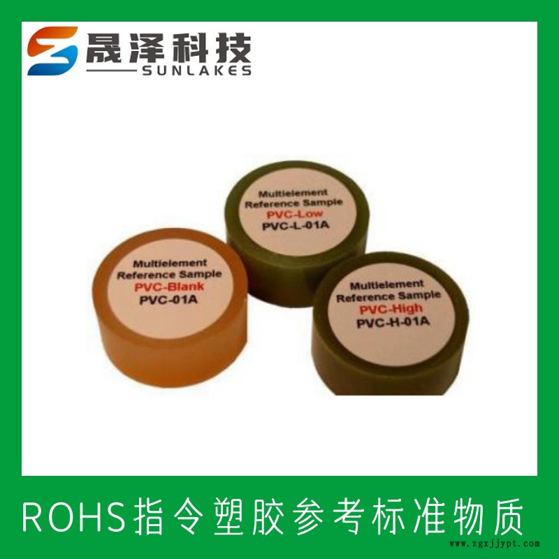 ROHS塑料标样 RoHS/WEEEE指令 XRF-ROHS2 聚氯乙烯(PVC)RoHS标样 RoHS认证标样