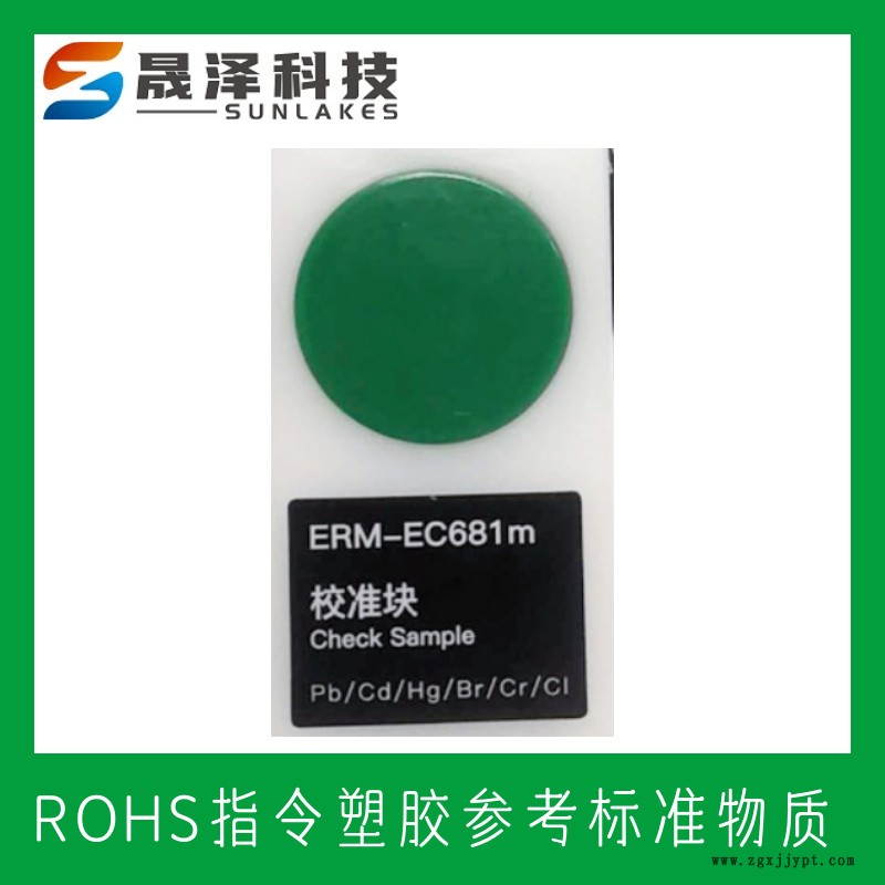 ROHS塑料标样 RoHS/WEEEE指令 XRF-ROHS1 聚氯乙烯(PVC)RoHS标样 RoHS认证标样