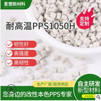 佛山厂家玻纤增强PPS+GF50%高强度 高耐温PPS改性塑料 原料pps