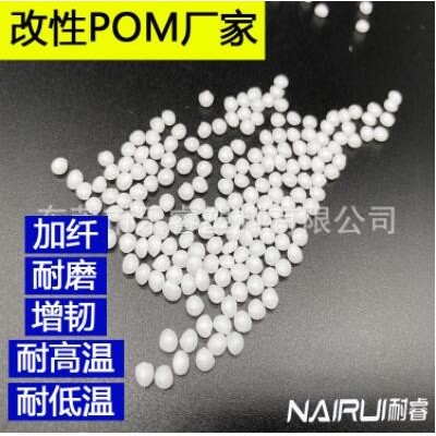 改性POM厂家 POM颗粒 POM原料 各种改性POM 注塑挤出 塑胶原材料