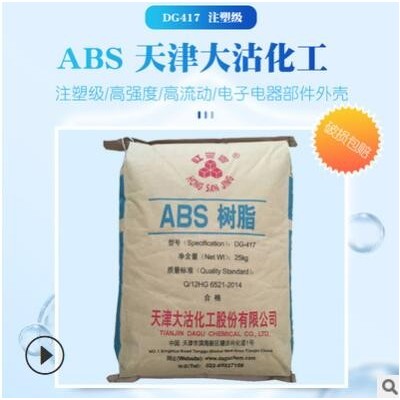 供应天津大沽417 注塑高强度abs417电子电器部件abs原料颗粒批发