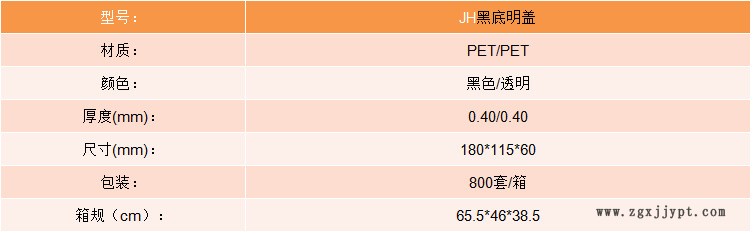 JH黑底明盖