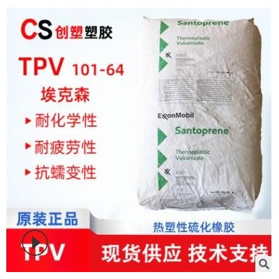 埃克森TPV塑胶原料颗粒TPV防尘罩汽车部件热塑性弹性体TPV101-64