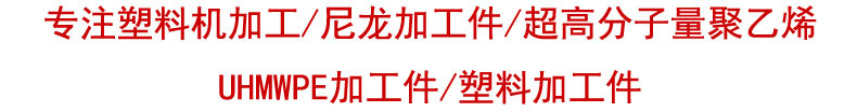 厂家直销耐磨尼龙件 mc尼龙制品件 尼龙6/尼龙66件注塑件加工示例图4