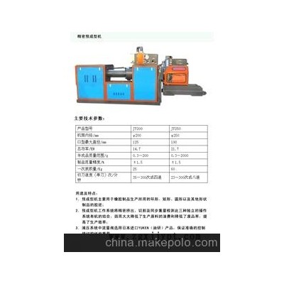 250型橡胶精密预成型机