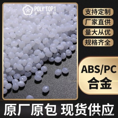 新同盛 ABSPC合金 注塑级 阻燃级高流动汽车部件原料 PCABS合金  PCABS改性工程塑料