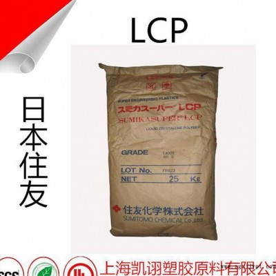 LCP 日本住友 高刚性 增强级 高强度 阻燃 电子电器 E4008