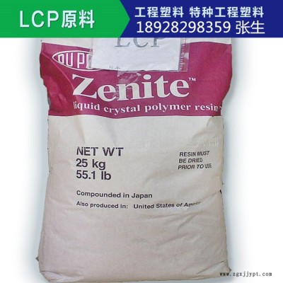 LCP 美国杜邦 7130L 玻纤增强30% 耐高温 防火VO 阻燃级高流动