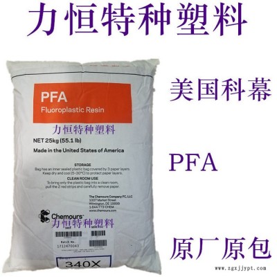 杜邦/科幕 PFA 350 高流动 耐候 耐化学 氟塑料PFA PFA原料 PFA注塑 PFA挤出