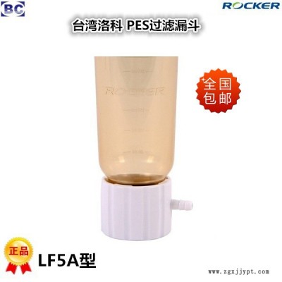 Rocker台湾洛科 LF3 LF3A真空泵PES过滤漏斗300ml LF5 LF5A真空泵PES抽滤漏斗500ml