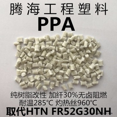 无卤阻燃PPA加纤30%/取代美国杜邦/FR52G30NH 腾海工程塑料