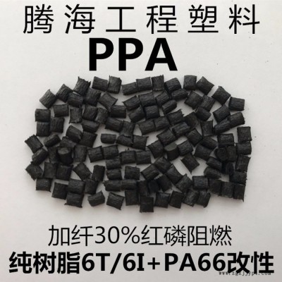 PPA红磷阻燃加纤30%黑色/取代美国杜邦/FR52G30NH 腾海工程塑料