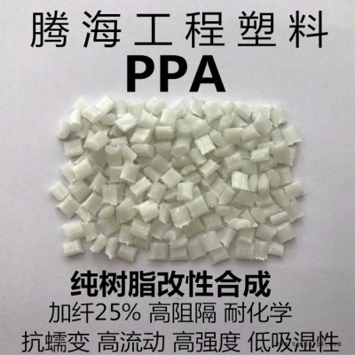 腾海工程塑料PPA加纤25%热稳定/取代美国杜邦/51G25HSL