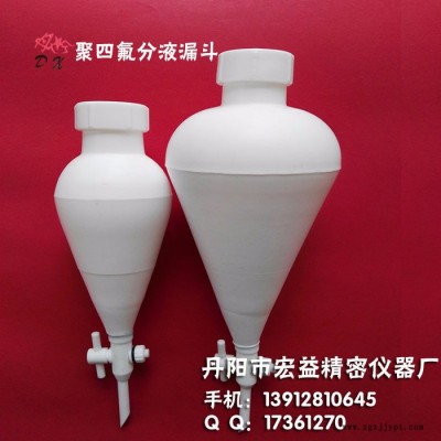 聚四氟乙烯分液漏斗，四氟分液漏斗，PTFE 特氟龙丹心125ml