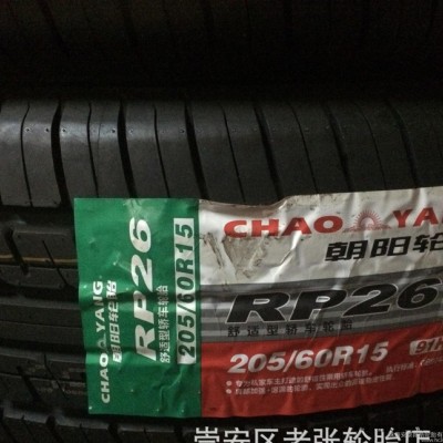 朝阳汽车轮胎205/60R15 91H RP26  舒适性轿