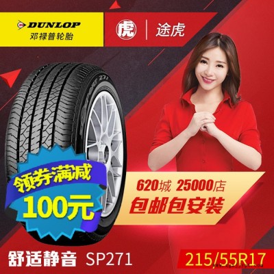 邓禄普汽车轮胎 SP271 215/55R17 94V 大众