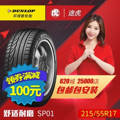 邓禄普汽车轮胎 SP01 215/55R17 94 V新帕萨