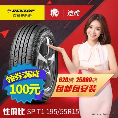 邓禄普汽车轮胎 SP T1 195/55R15 85H 包邮