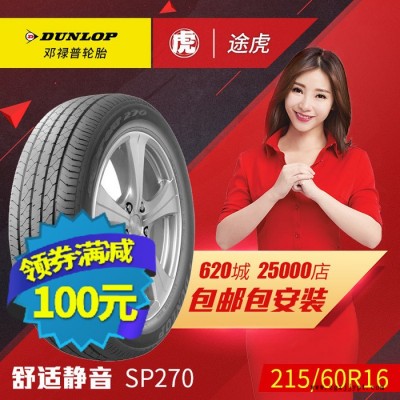 邓禄普汽车轮胎 SP270 215/60R16 95V 包邮