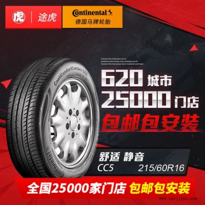 德国马牌汽车轮胎CC5 215/60R16 95V 包邮包安