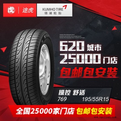 锦湖汽车轮胎 769 195/55R15 别克凯越大众POL