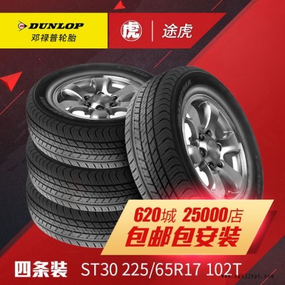 【四条装】 邓禄普汽车轮胎 ST30 225/65R17 1