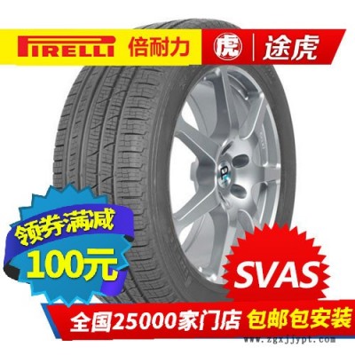 倍耐力汽车轮胎 SVAS 215/60R17 96V 包邮包