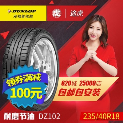 邓禄普汽车轮胎 DZ102 235/40R18 95W奔驰系